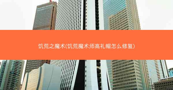 饥荒之魔术(饥荒魔术师高礼帽怎么修复)