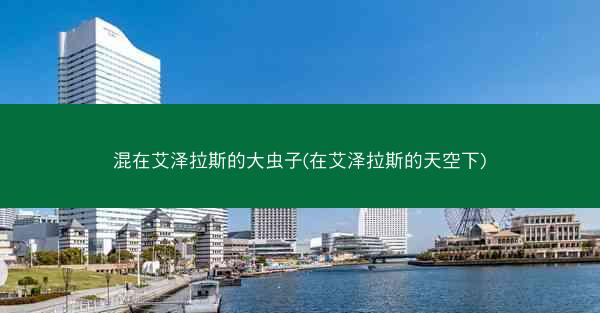 混在艾泽拉斯的大虫子(在艾泽拉斯的天空下)