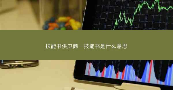技能书供应商—技能书是什么意思