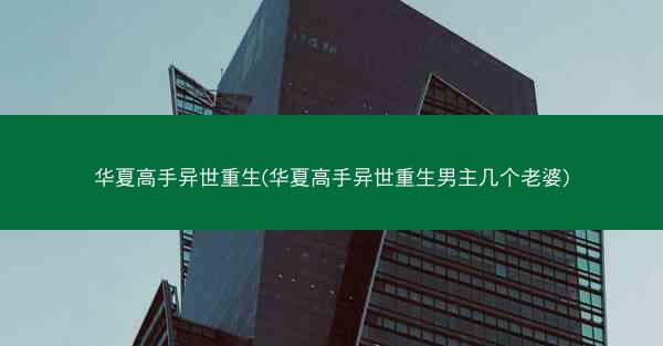 华夏高手异世重生(华夏高手异世重生男主几个老婆)