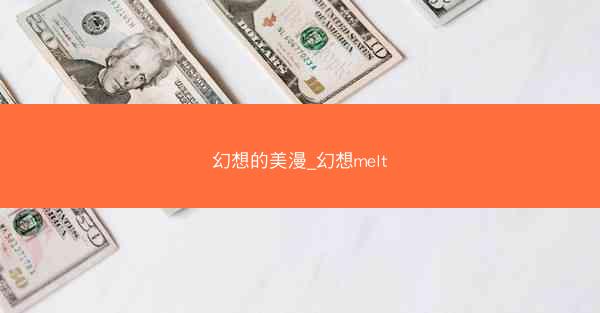 幻想的美漫_幻想melt