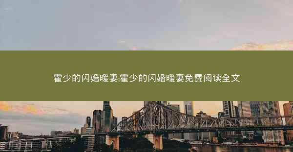 霍少的闪婚暖妻;霍少的闪婚暖妻免费阅读全文
