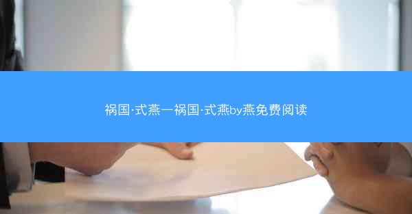 祸国·式燕—祸国·式燕by燕免费阅读