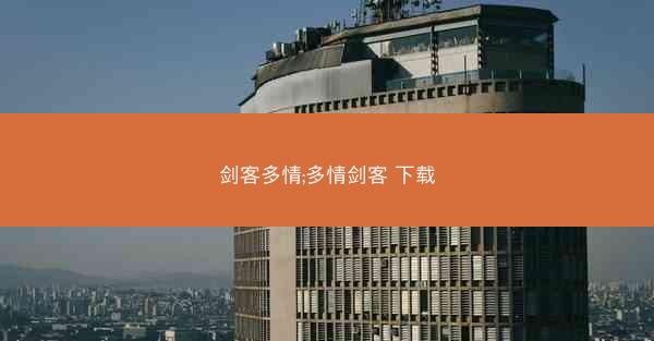 剑客多情;多情剑客 下载