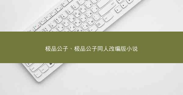 极品公子、极品公子同人改编版小说
