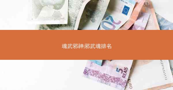 魂武邪神;邪武魂排名