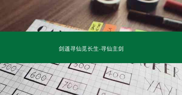 剑道寻仙觅长生-寻仙主剑