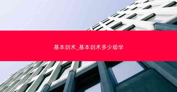 基本剑术_基本剑术多少级学