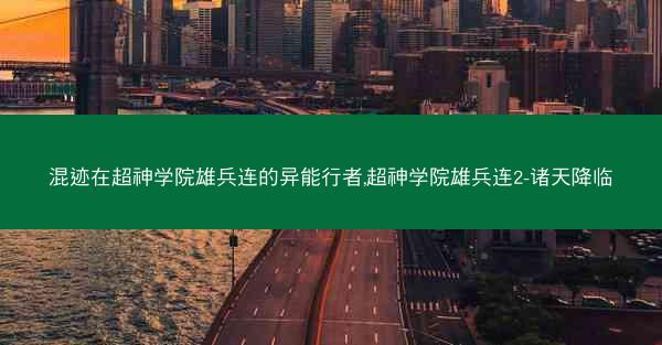 混迹在超神学院雄兵连的异能行者,超神学院雄兵连2-诸天降临