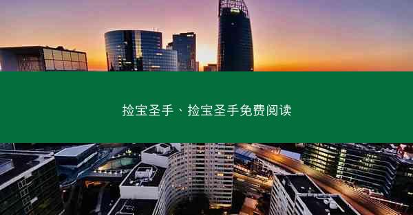 捡宝圣手、捡宝圣手免费阅读
