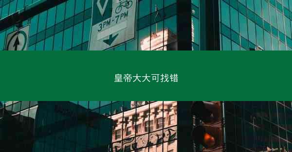 皇帝大大可找错