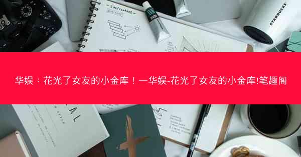 华娱：花光了女友的小金库！—华娱-花光了女友的小金库!笔趣阁