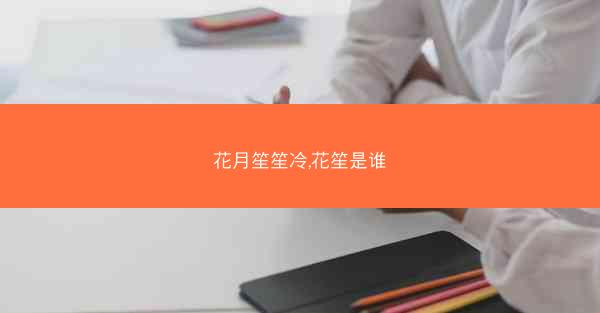 花月笙笙冷,花笙是谁