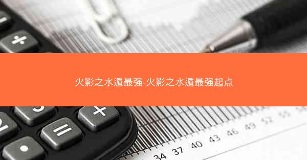 火影之水遁最强-火影之水遁最强起点