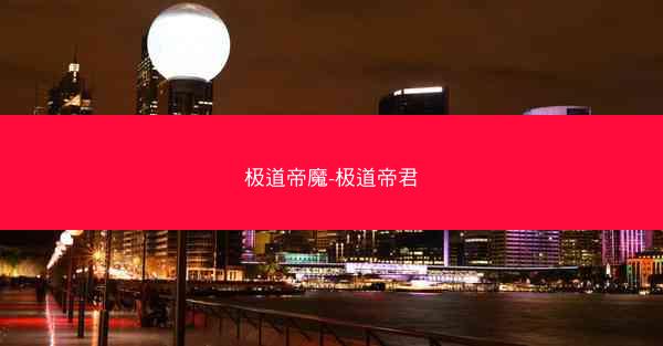 极道帝魔-极道帝君