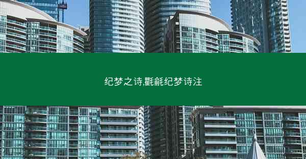 纪梦之诗,氍毹纪梦诗注