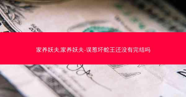 家养妖夫,家养妖夫-误惹坏蛇王还没有完结吗