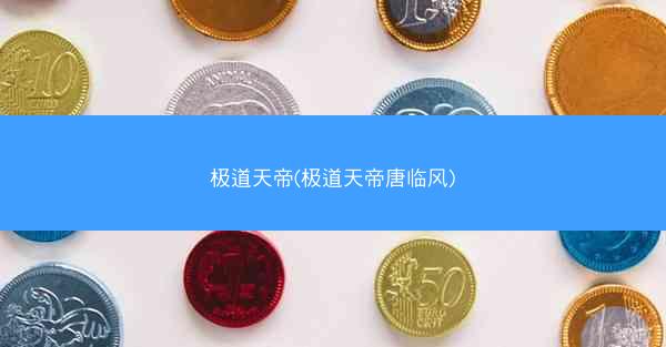 极道天帝(极道天帝唐临风)