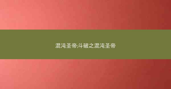 混沌圣帝;斗破之混沌圣帝