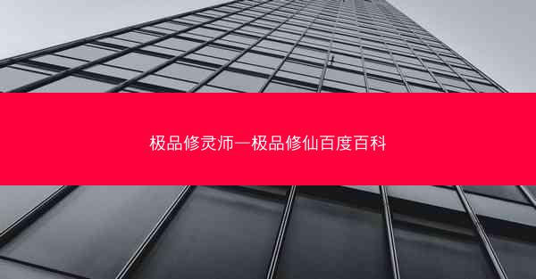 极品修灵师—极品修仙百度百科