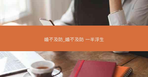婚不及防_婚不及防 一半浮生