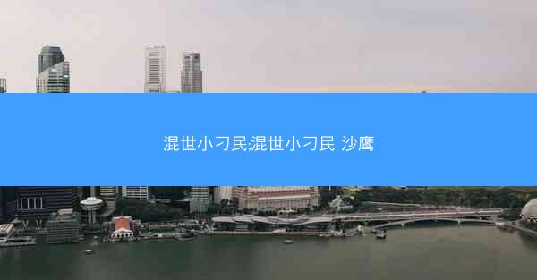 混世小刁民;混世小刁民 沙鹰