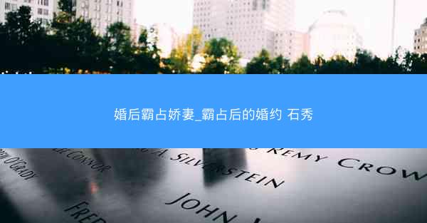 婚后霸占娇妻_霸占后的婚约 石秀