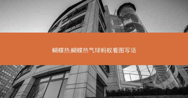 蝴蝶热,蝴蝶热气球蚂蚁看图写话