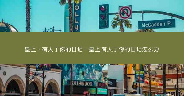 皇上，有人了你的日记—皇上,有人了你的日记怎么办