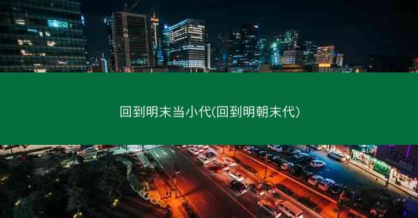 回到明末当小代(回到明朝末代)