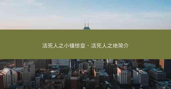 活死人之小镇惊变、活死人之地简介