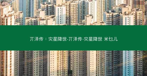 丌泽传：灾星降世-丌泽传-灾星降世 米乜儿