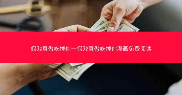 假戏真做吃掉你—假戏真做吃掉你漫画免费阅读