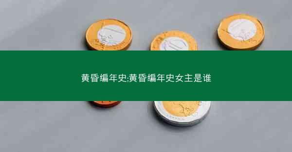 黄昏编年史;黄昏编年史女主是谁