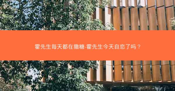 霍先生每天都在撒糖-霍先生今天自恋了吗？