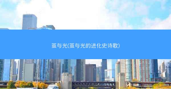 茧与光(茧与光的进化史诗歌)