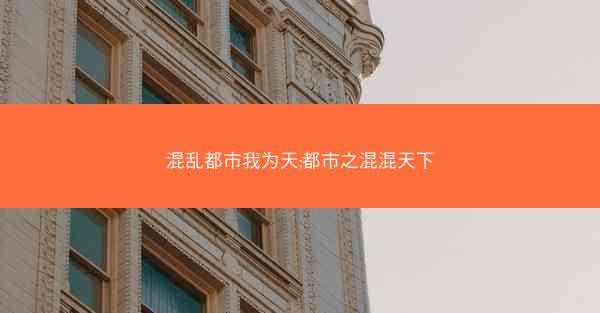 混乱都市我为天;都市之混混天下