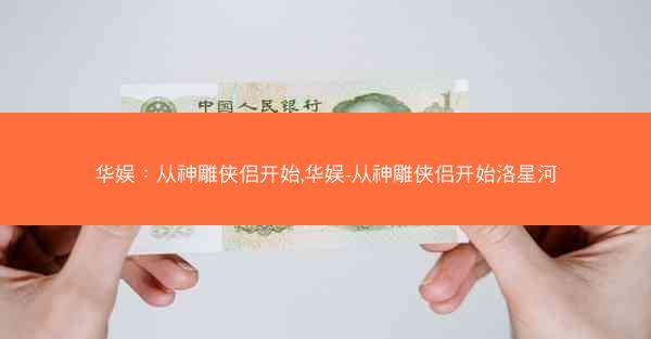 华娱：从神雕侠侣开始,华娱-从神雕侠侣开始洛星河
