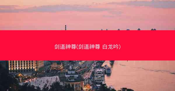 剑道神尊(剑道神尊 白龙吟)