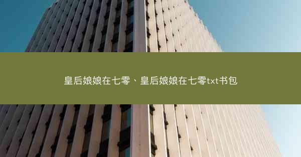 皇后娘娘在七零、皇后娘娘在七零txt书包