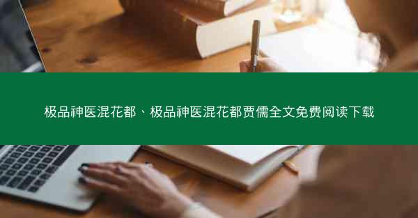 极品神医混花都、极品神医混花都贾儒全文免费阅读下载