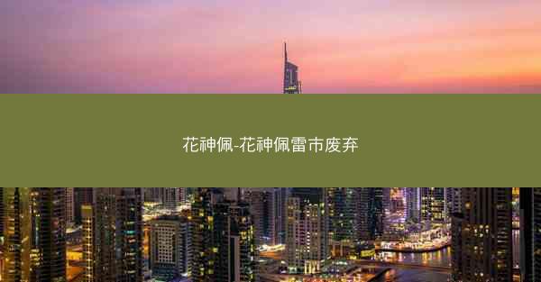 花神佩-花神佩雷市废弃