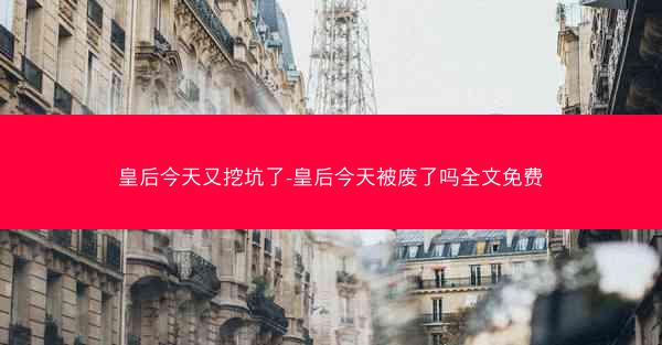 皇后今天又挖坑了-皇后今天被废了吗全文免费