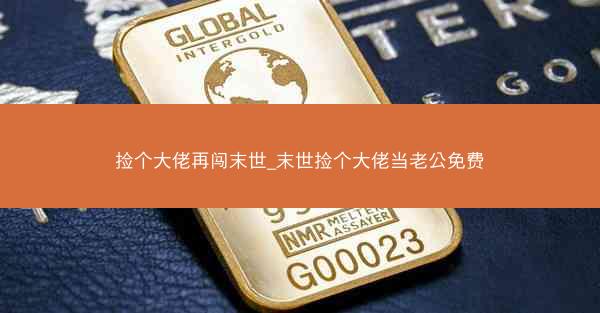 捡个大佬再闯末世_末世捡个大佬当老公免费