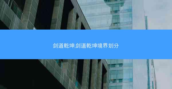 剑道乾坤,剑道乾坤境界划分