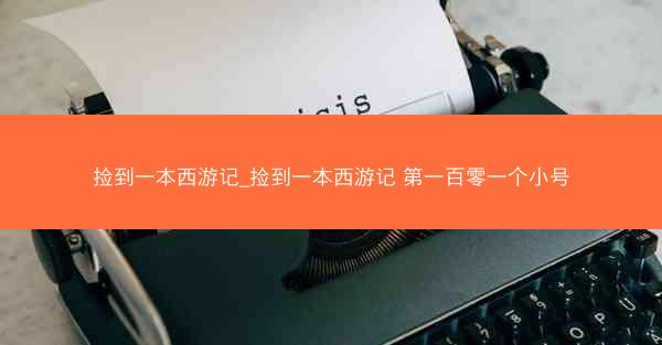 捡到一本西游记_捡到一本西游记 第一百零一个小号