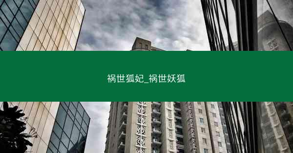 祸世狐妃_祸世妖狐