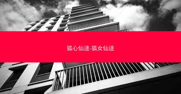 狐心仙途-狐女仙途