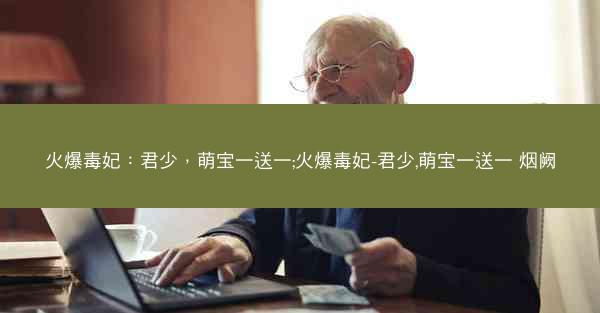 火爆毒妃：君少，萌宝一送一;火爆毒妃-君少,萌宝一送一 烟阙