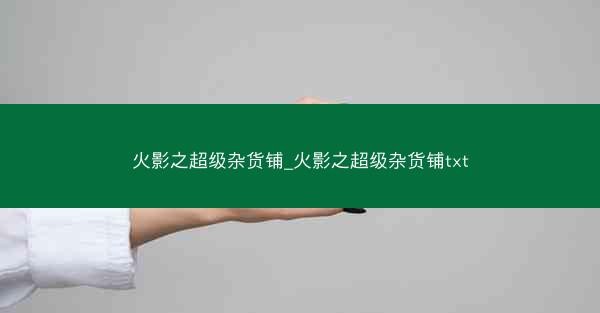 火影之超级杂货铺_火影之超级杂货铺txt